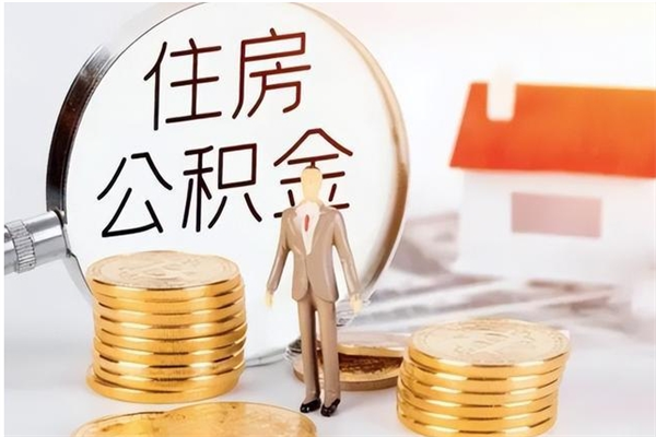 运城离职证明怎么取公积金（2020离职证明能提取公积金吗）