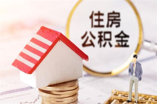 运城公积金离职后才能取吗（住房公积金离职后可以取吗）