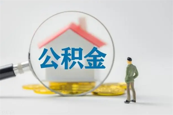 运城怎么把公积金提出来（怎么把住房公积金提出来）