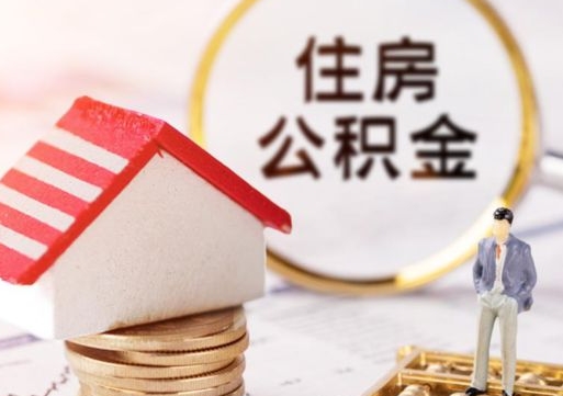 运城封存多年的公积金怎么提（住房公积金封存多年怎么取出）