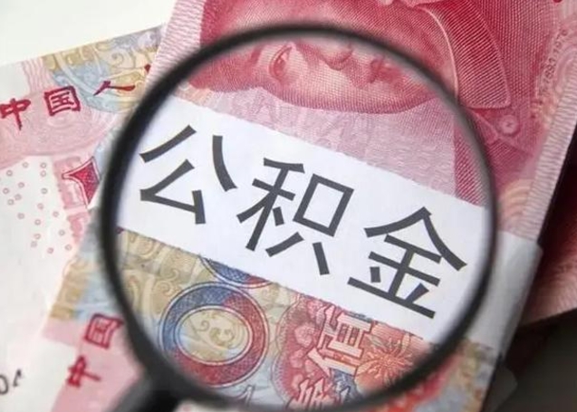 运城离职取公积金（离职取公积金怎么取）