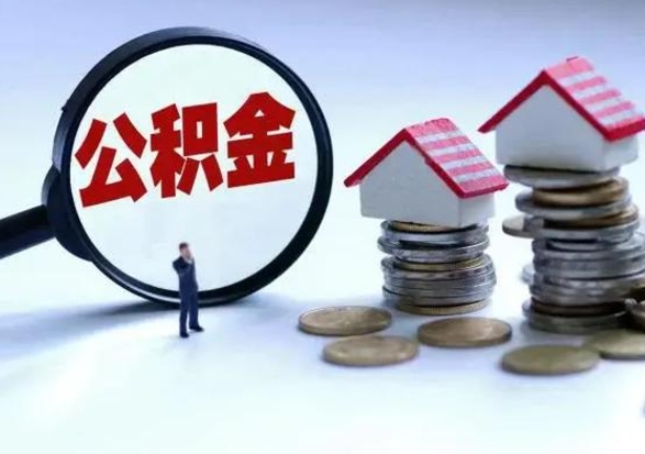 运城离职领取住房公积金（离职了怎样领取公积金）